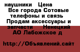 наушники › Цена ­ 3 015 - Все города Сотовые телефоны и связь » Продам аксессуары и запчасти   . Ненецкий АО,Лабожское д.